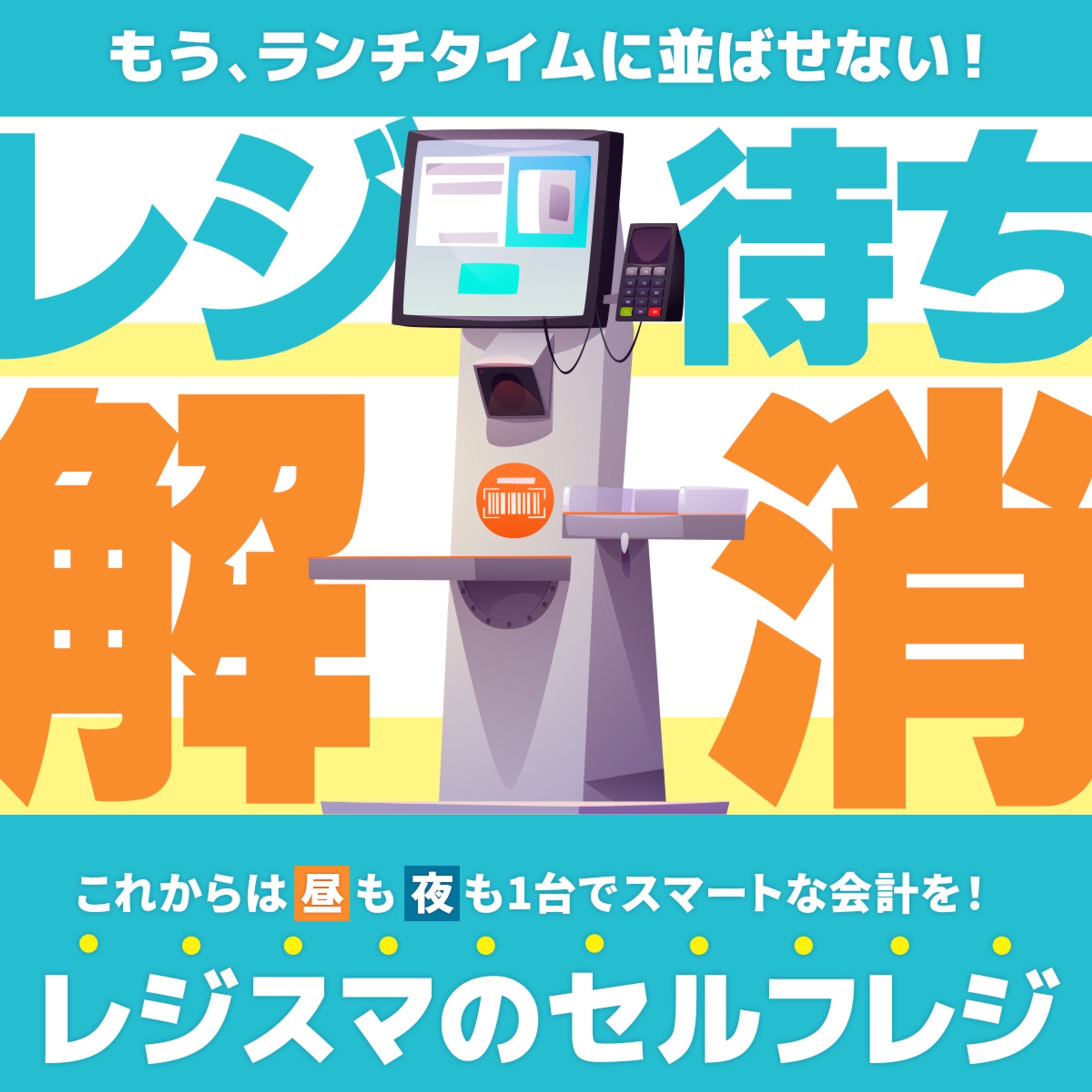 セルフレジの広告　バナー-1