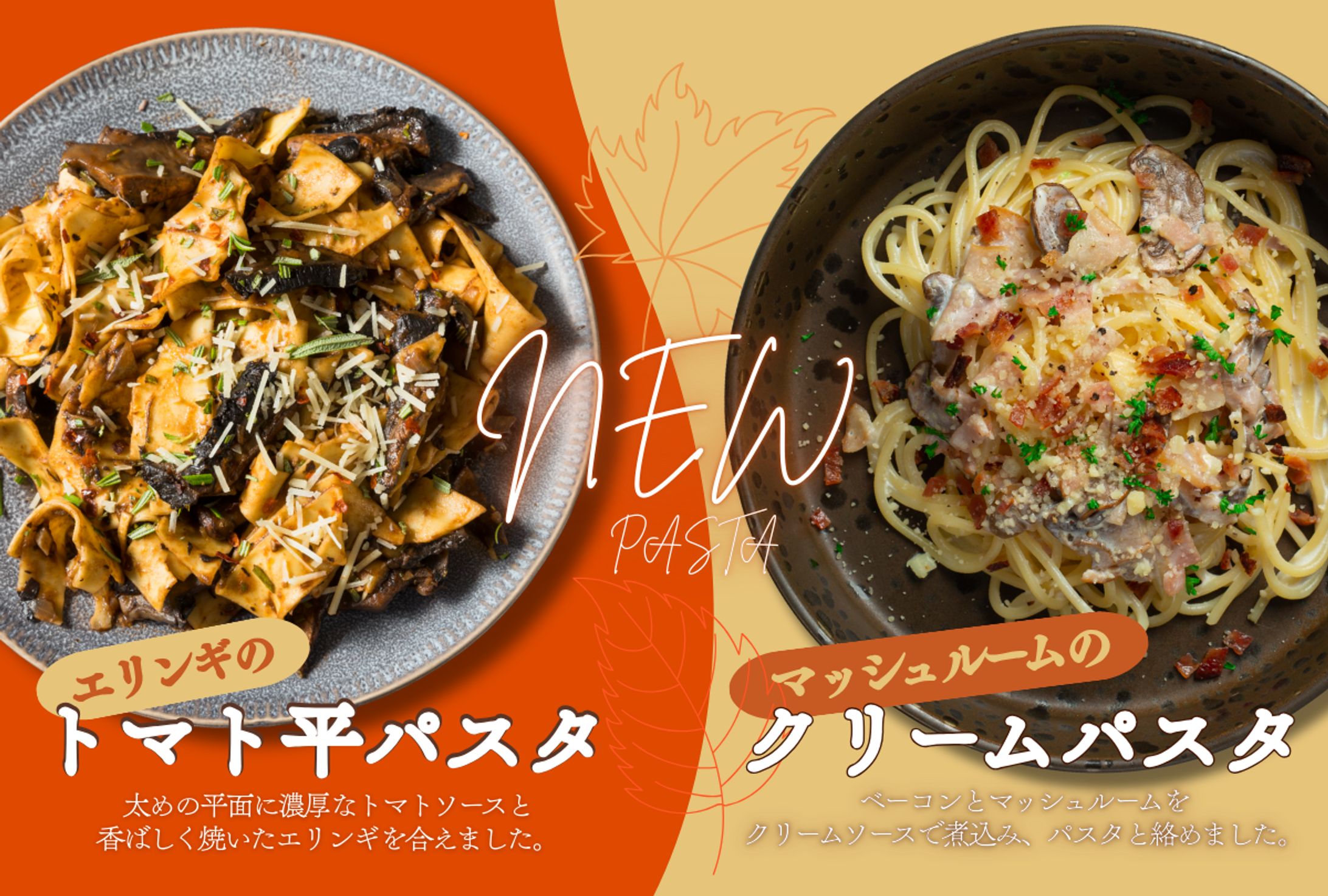 秋パスタのおすすめバナー-1