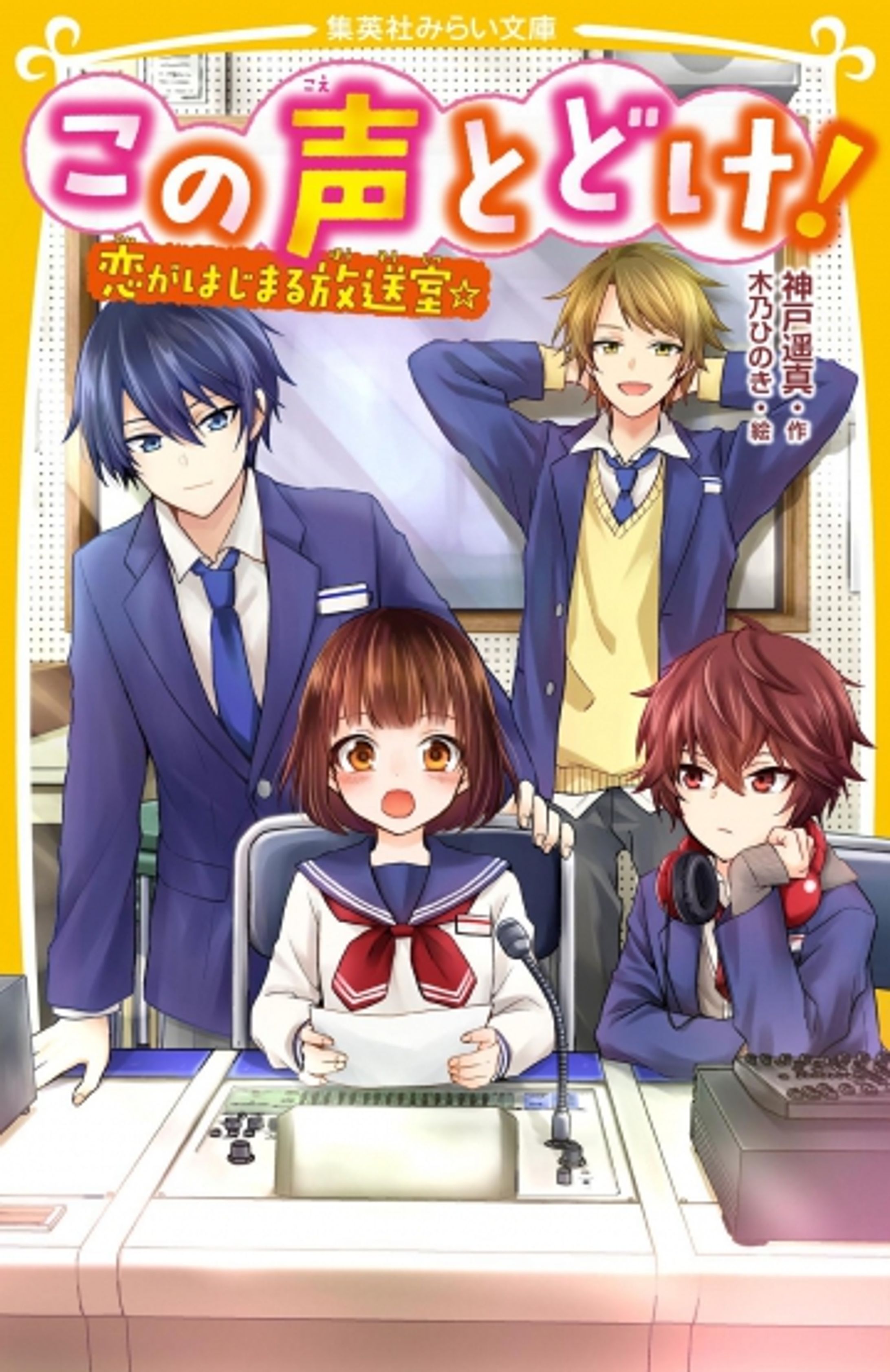 この声とどけ！　恋がはじまる放送室☆-1