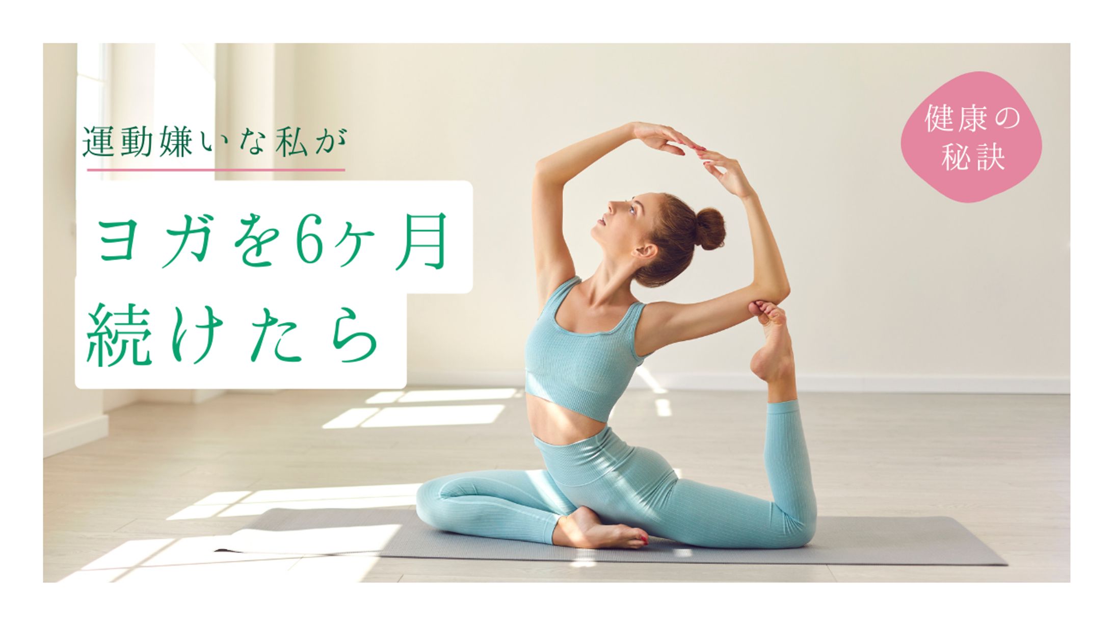 【サムネイル】ヨガ-1