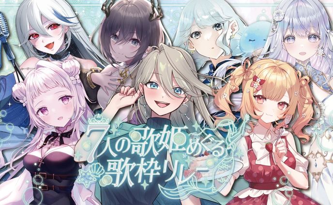 【企画】『#7人の歌姫めぐる歌枠リレー』主催・出演
