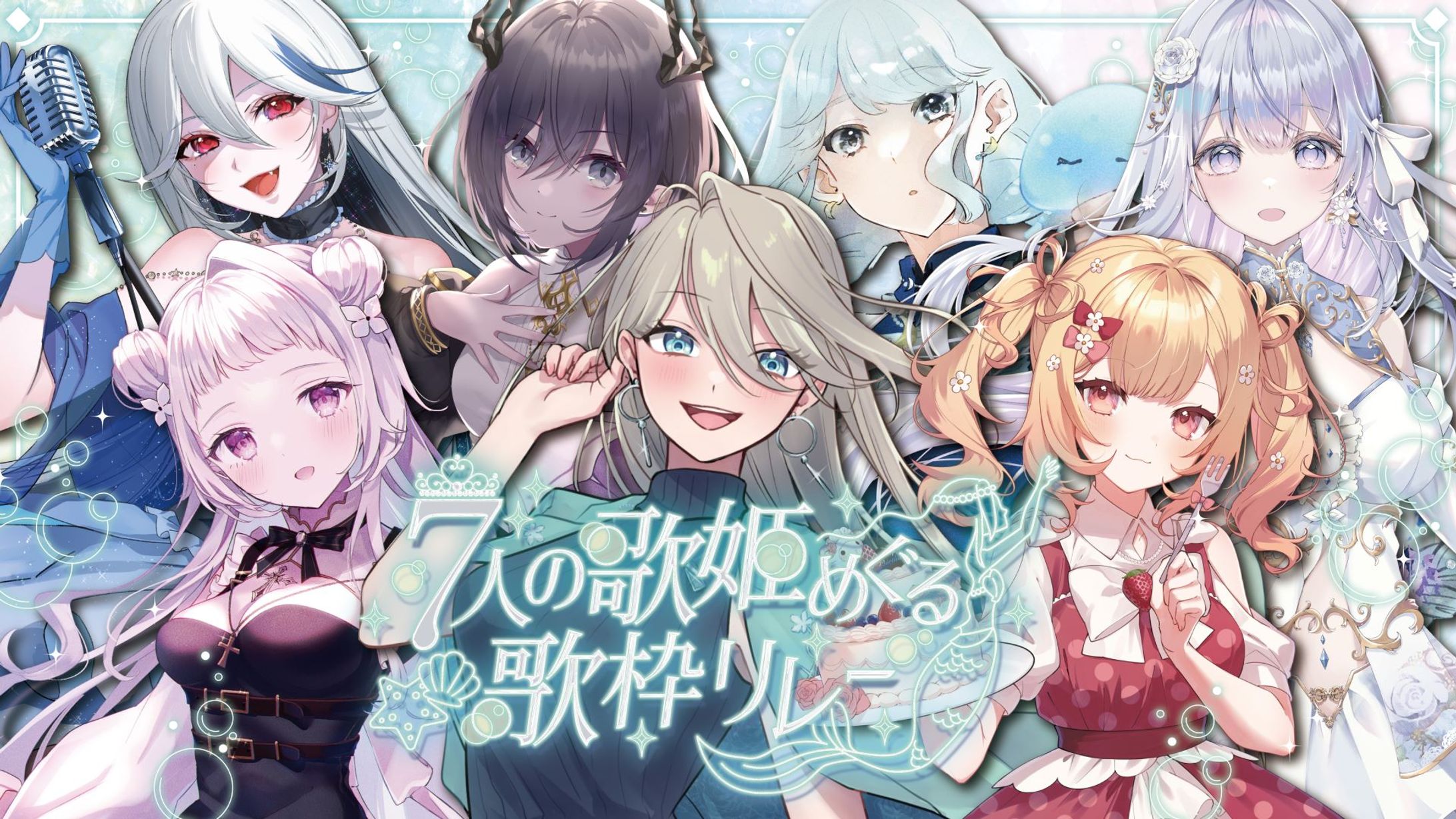 【企画】『#7人の歌姫めぐる歌枠リレー』主催・出演-1
