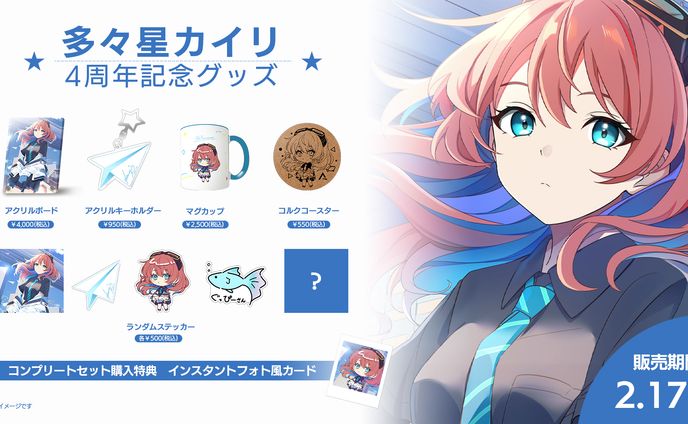 多々星カイリ「活動4周年記念グッズ」発売