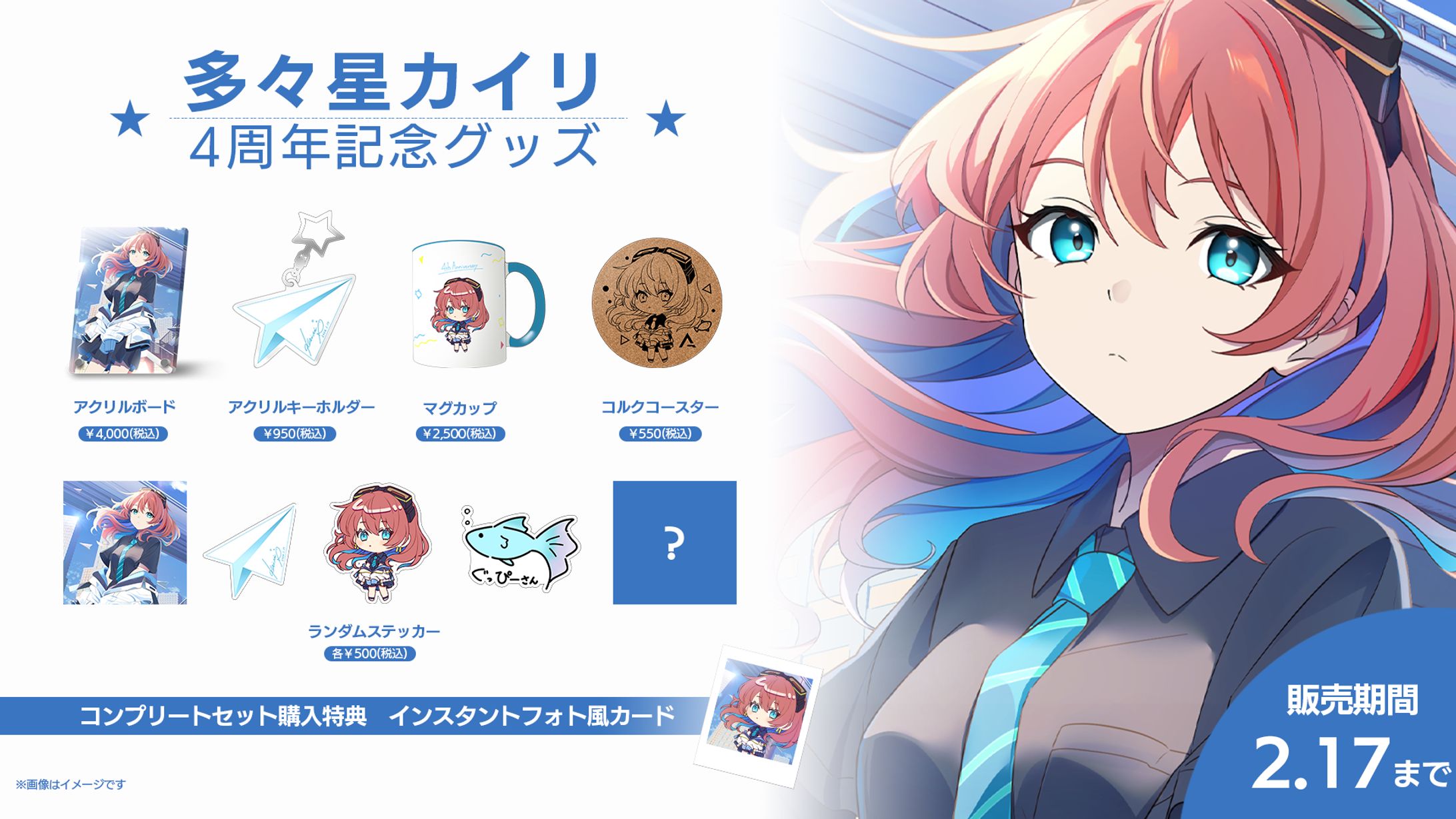 多々星カイリ「活動4周年記念グッズ」発売-1