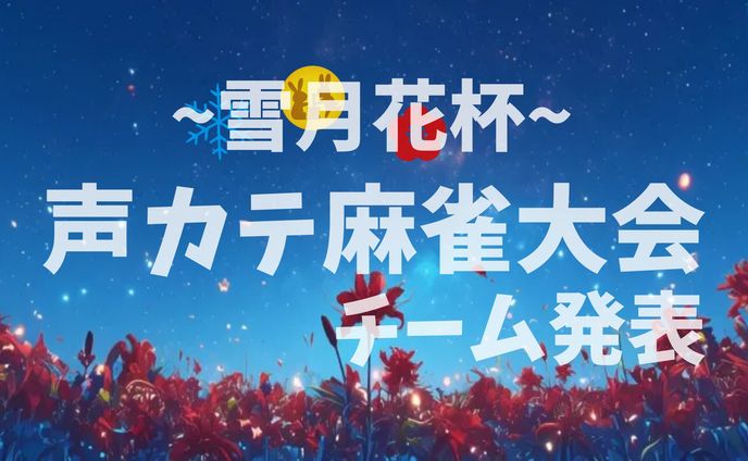 声カテ麻雀大会　雪月花杯　チーム発表