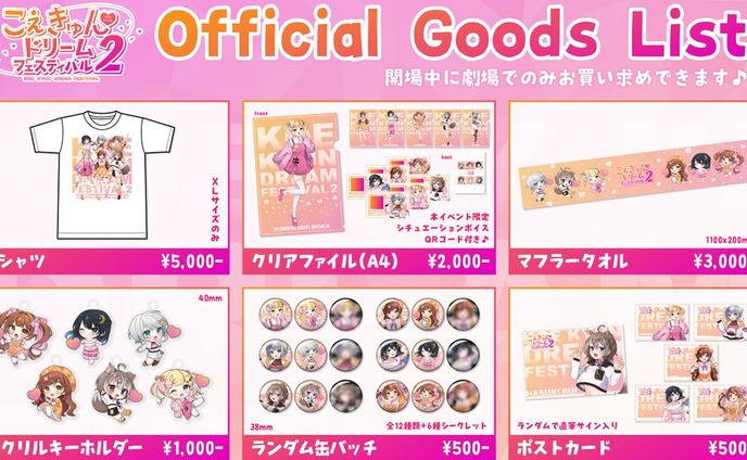こえきゅんドリームフェスティバル２　公式グッズ