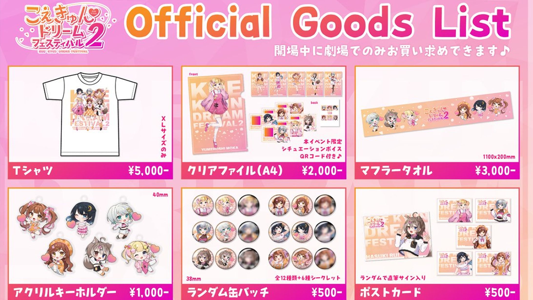 こえきゅんドリームフェスティバル２　公式グッズ-1
