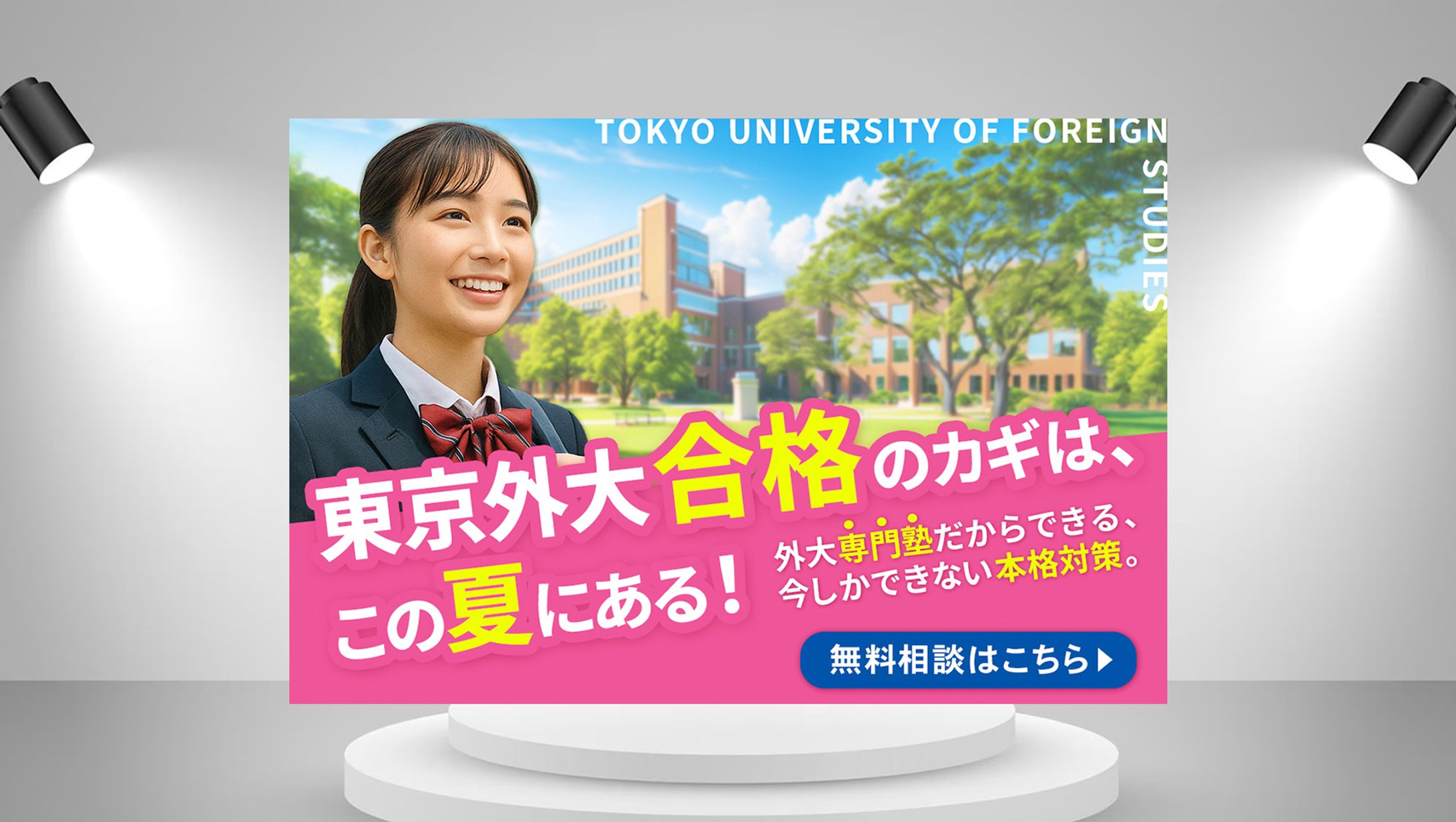 広告バナー：東京外大-1