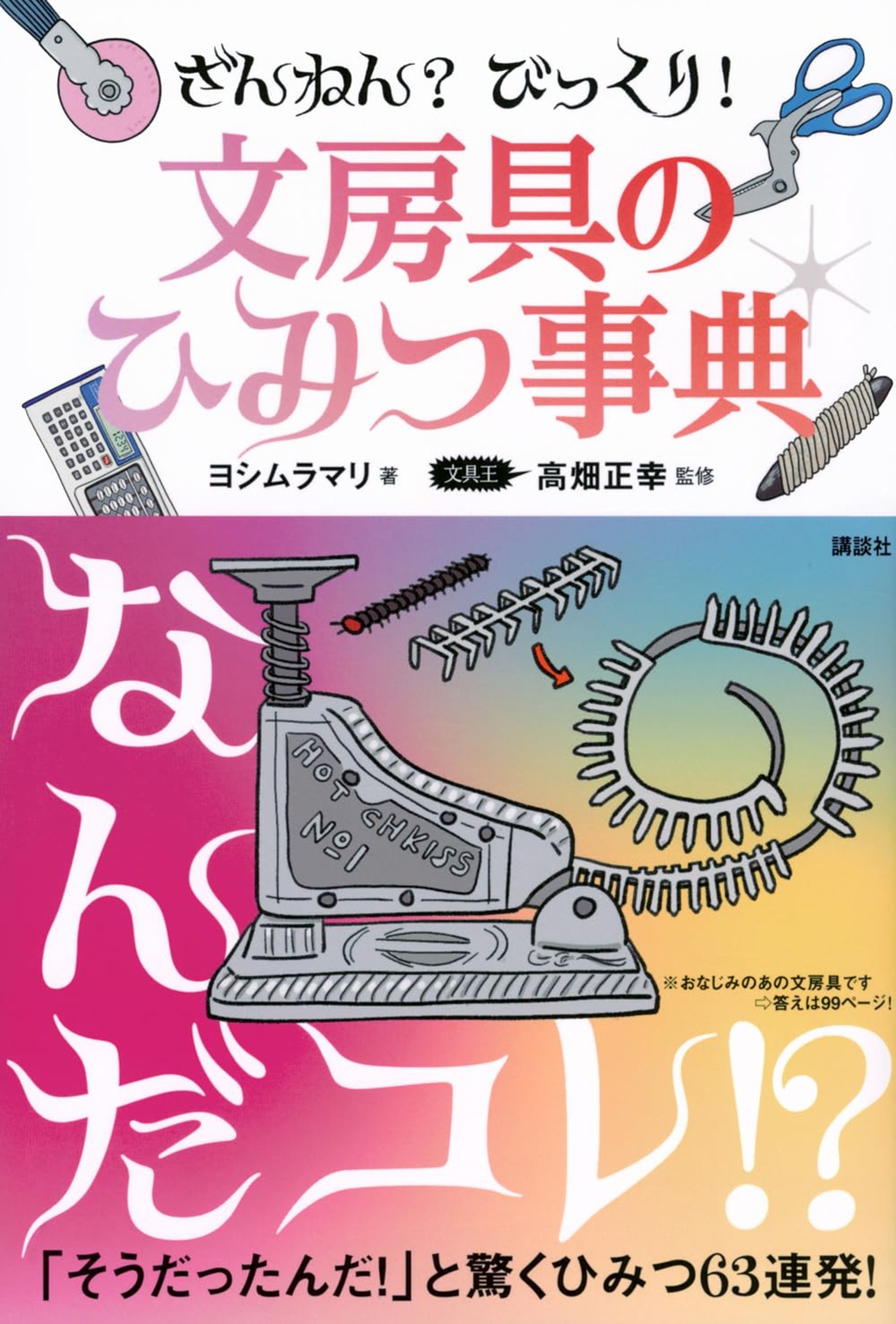ざんねん? びっくり! 文房具のひみつ事典-1