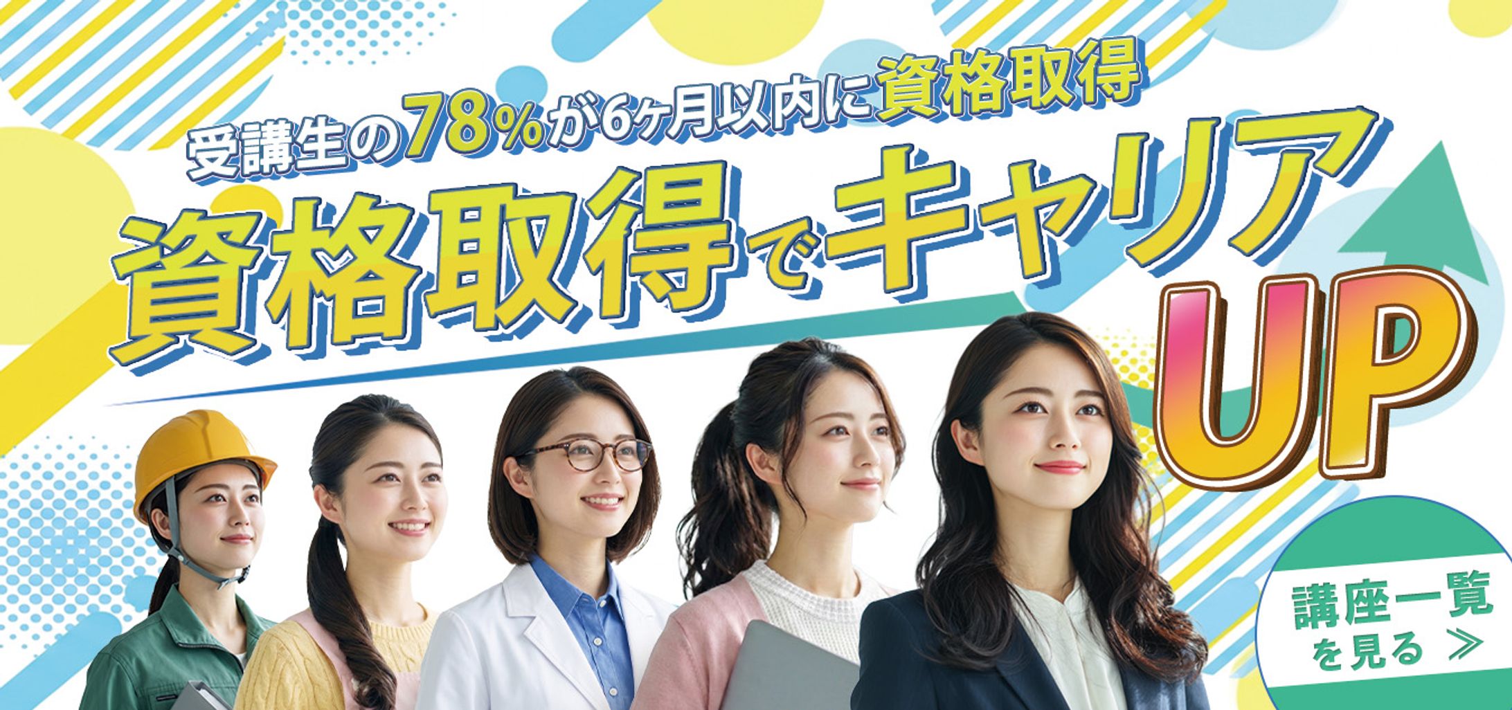 バナー〈資格取得スクール キャリアUP〉-1
