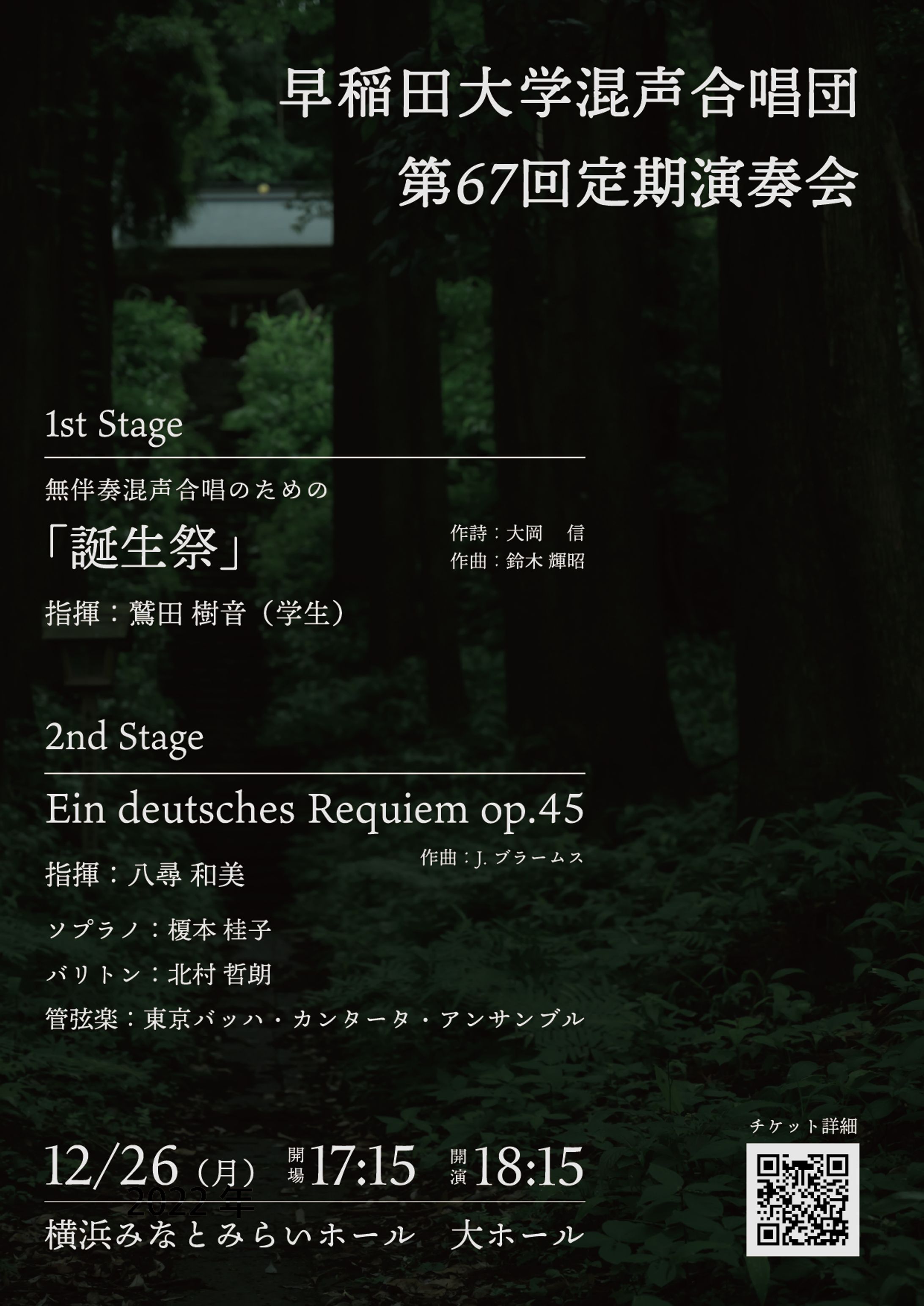 【フライヤー】早稲田大学混声合唱団 第67回定期演奏会-1