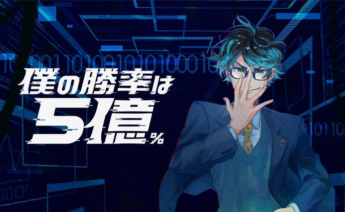ボードゲーム「僕の勝率は5億%」ディレクション・ロゴデザイン