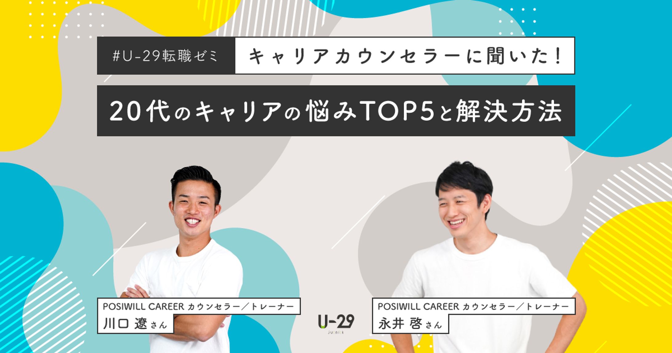 U-29×ポジウィル イベントレポート画像制作-1