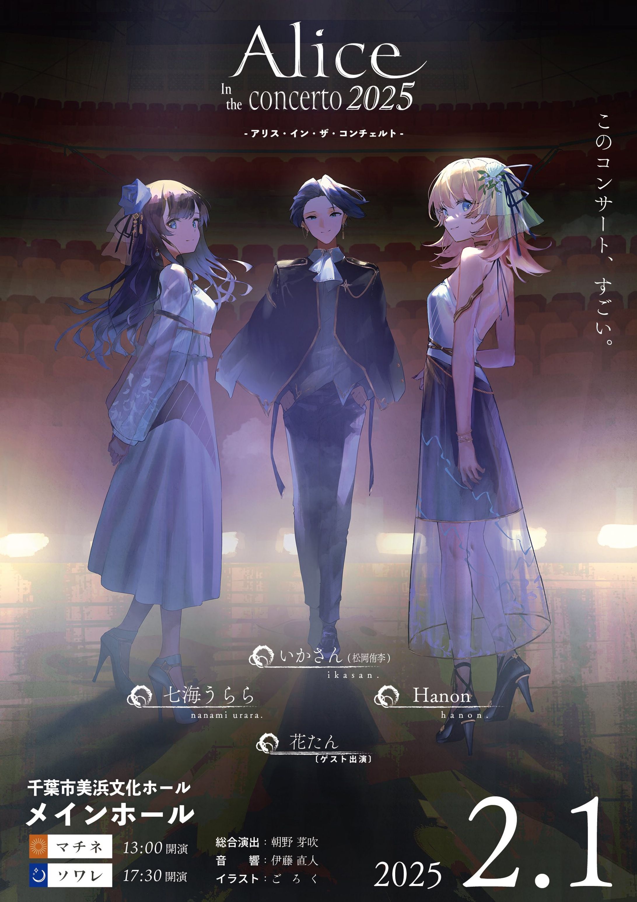 Alice in the concerto 2025-1