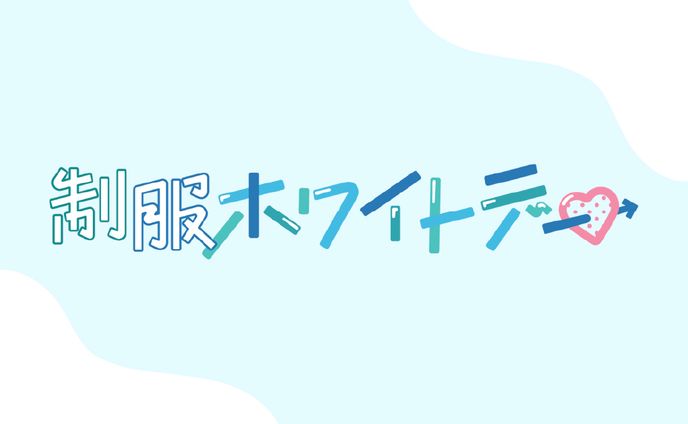 制服ホワイトデー