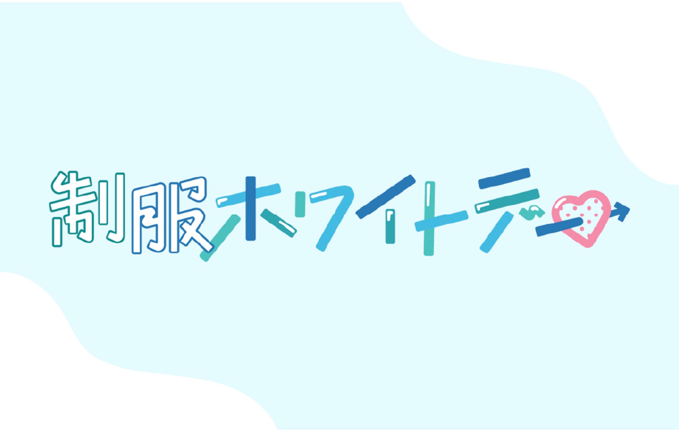 制服ホワイトデー-1