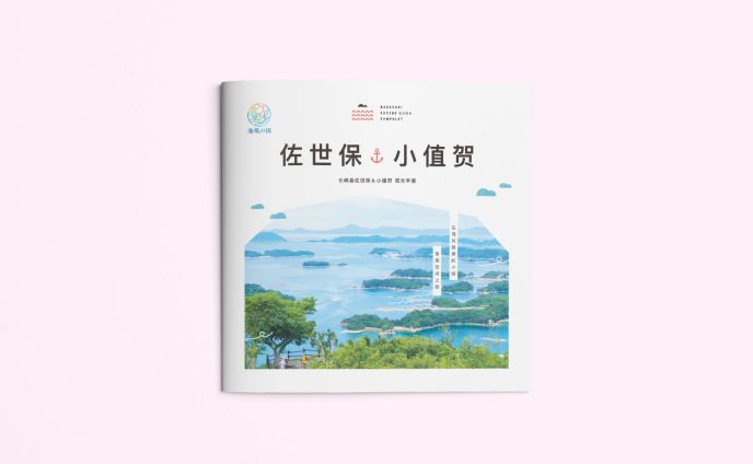 させぼおぢか 観光パンフレット【簡体字・繁体字版】