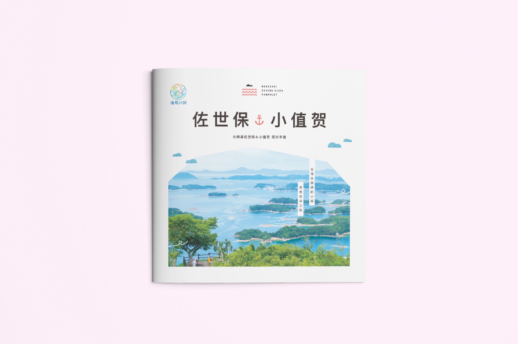 させぼおぢか 観光パンフレット【簡体字・繁体字版】-1