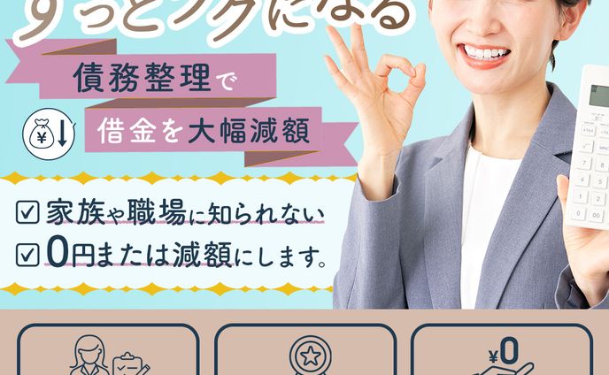 債務整理 バナー