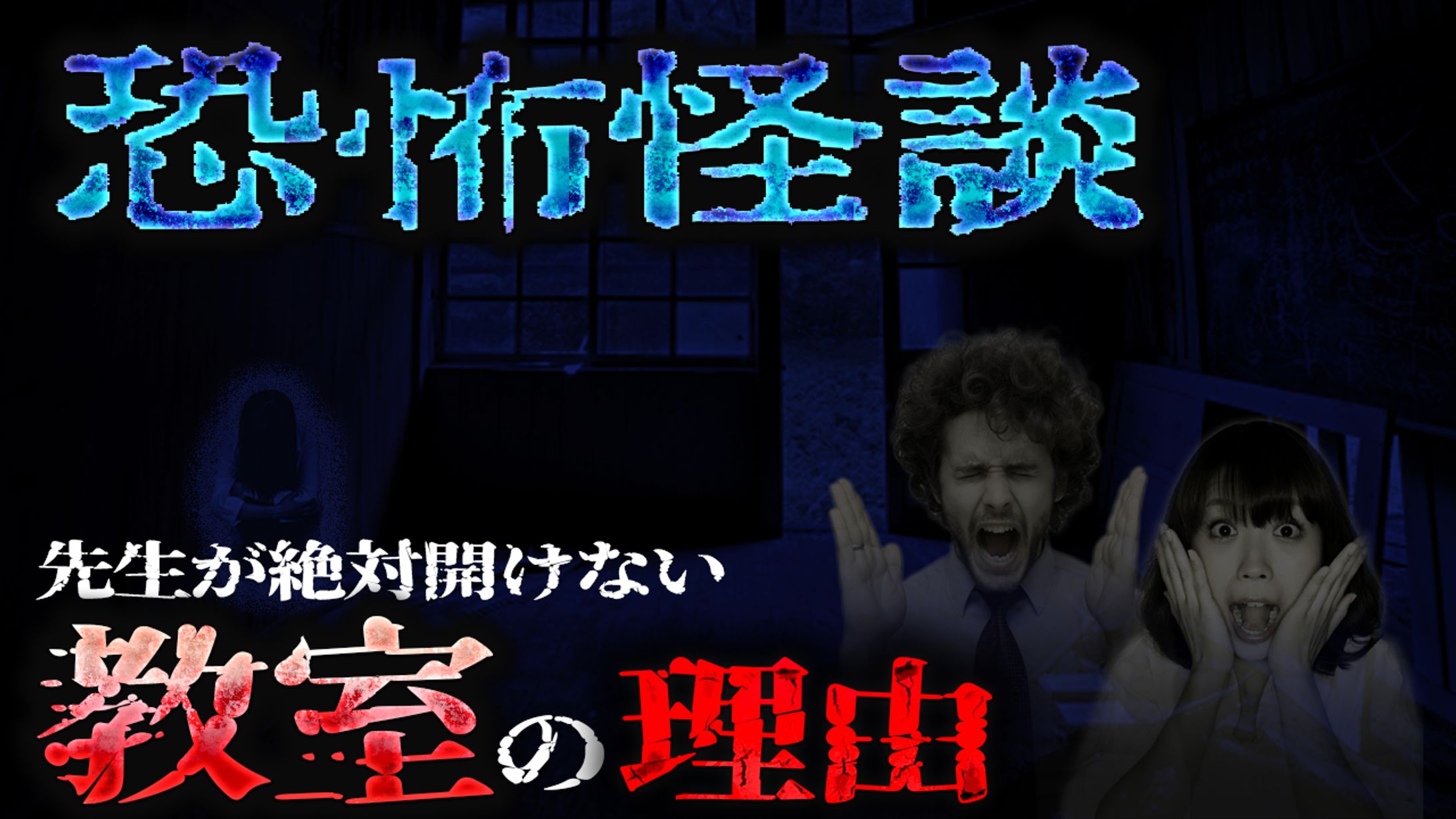 ホラー系-1