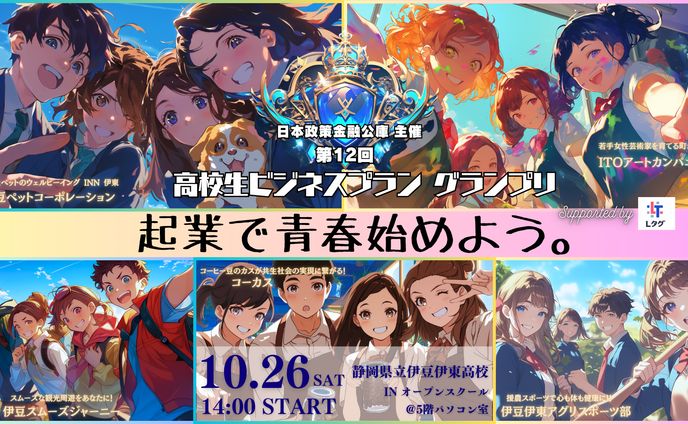 【チラシ】高校生ビジネスプラン グランプリのポスター