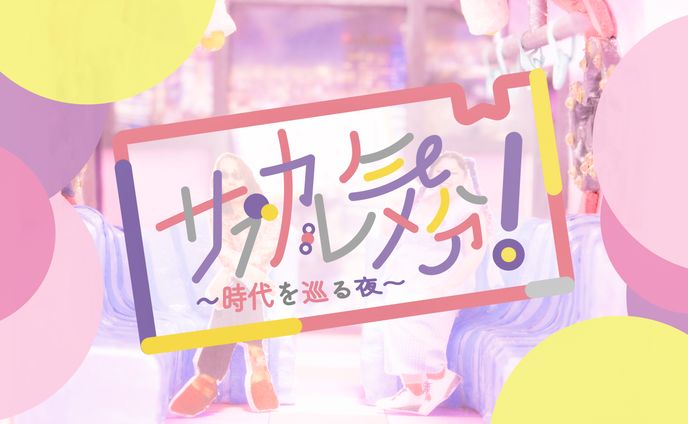 サブカル気分！〜時代を巡る夜〜