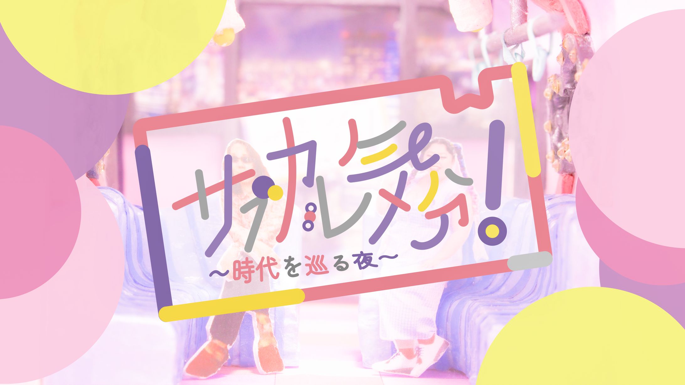 サブカル気分！〜時代を巡る夜〜-1