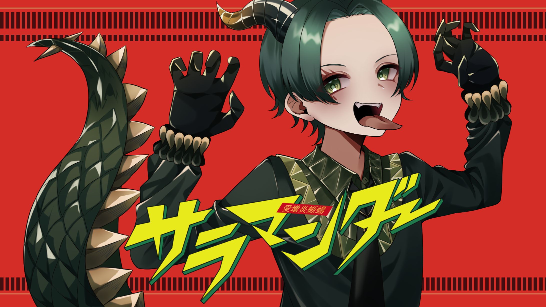 サラマンダー　歌ってみたサムネイラスト-1