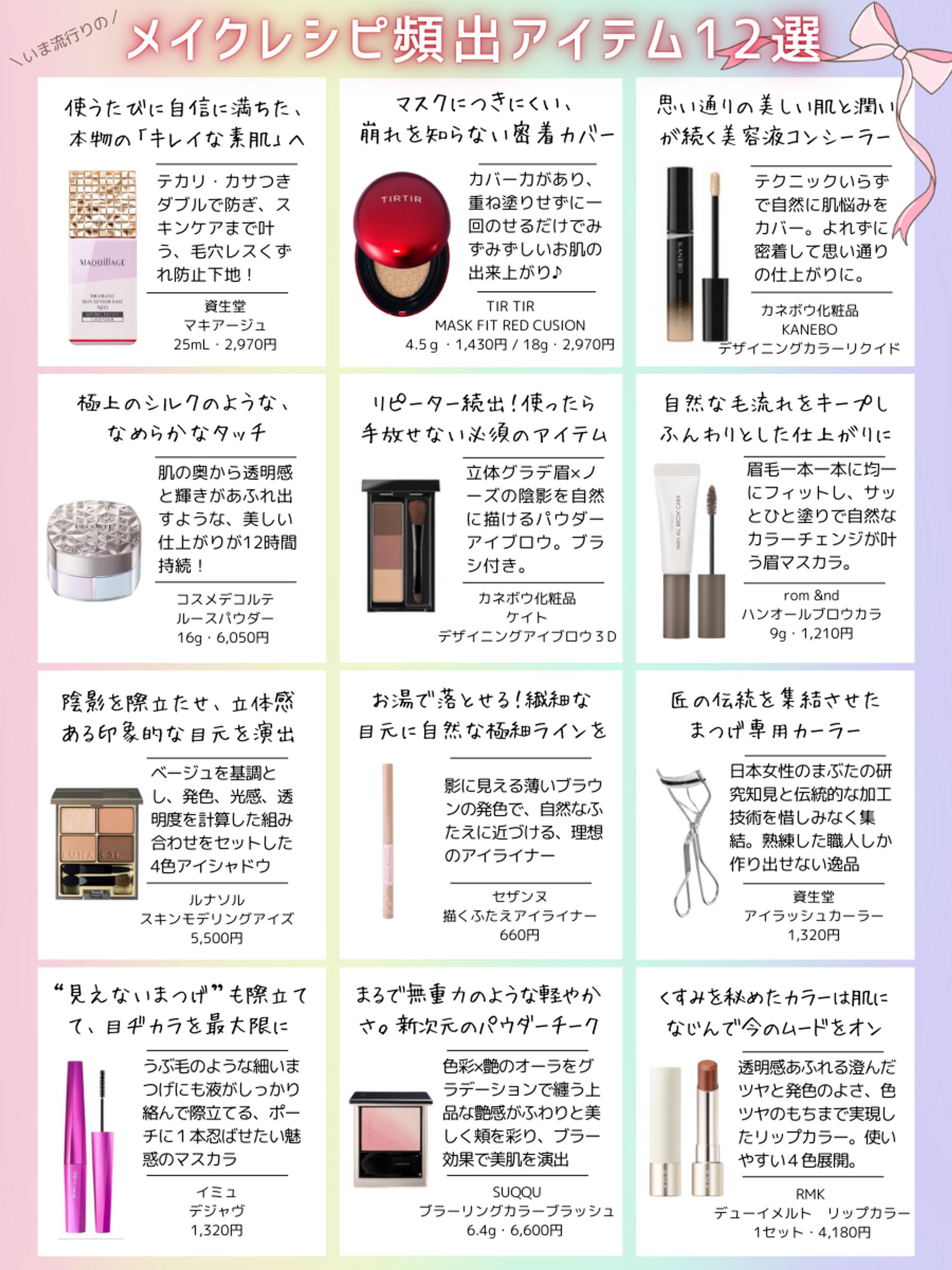 【SNS投稿用画像】メイクレシピ頻出アイテム12選-1