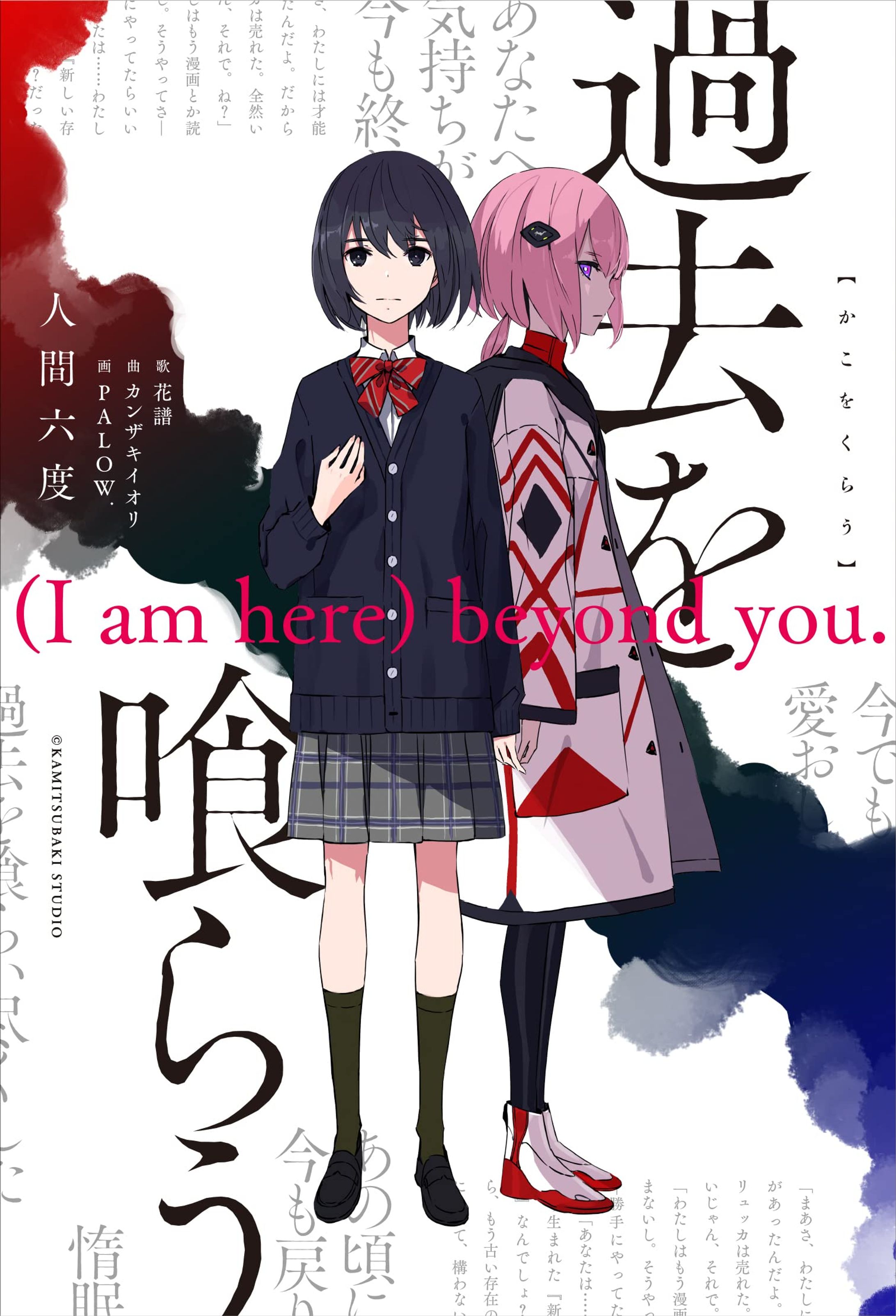 過去を喰らう（I am here）beyond you.-1
