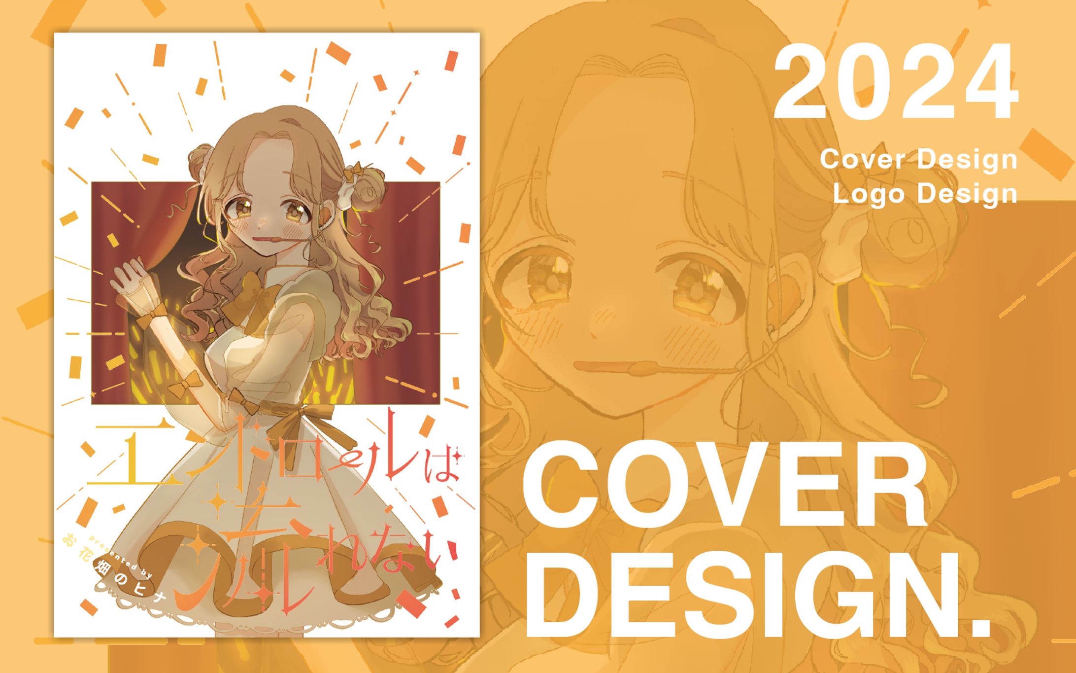 【全年齢向】同人誌表紙デザイン依頼（お花畑のヒナ様）-1