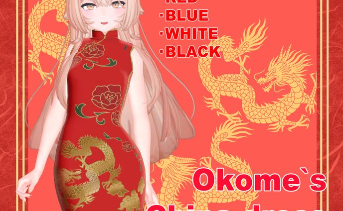 3D衣装/【32アバター対応】Okome`s China Dress【VRC想定】