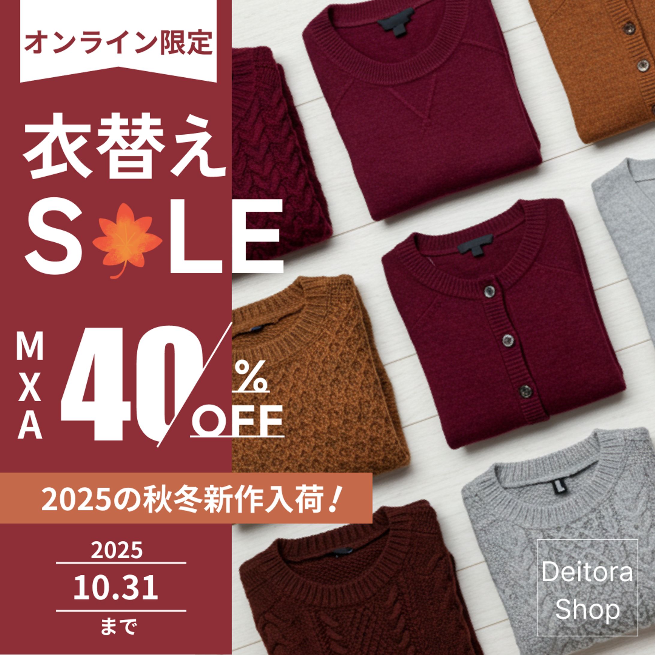 アパレルの秋の衣替えセールバナー-1