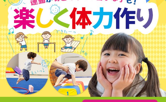 体操教室