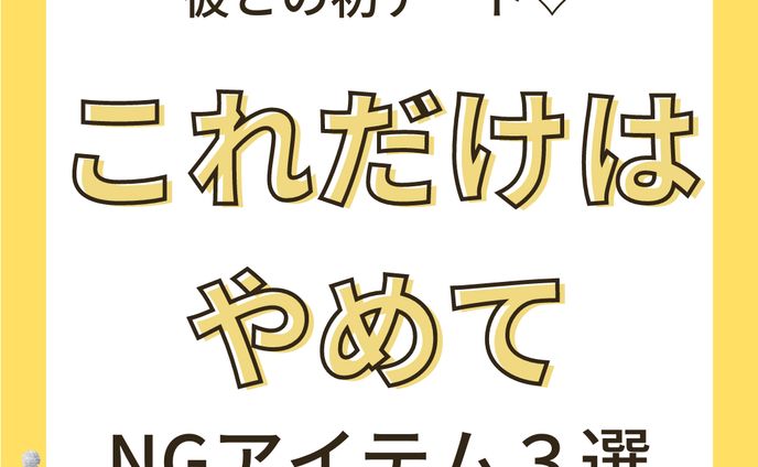 初デート