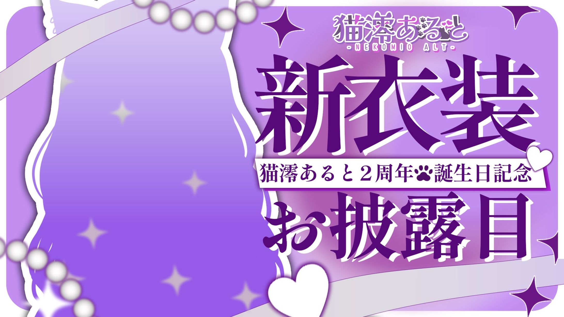 猫澪あると様二周年記念お披露目サムネイル-1