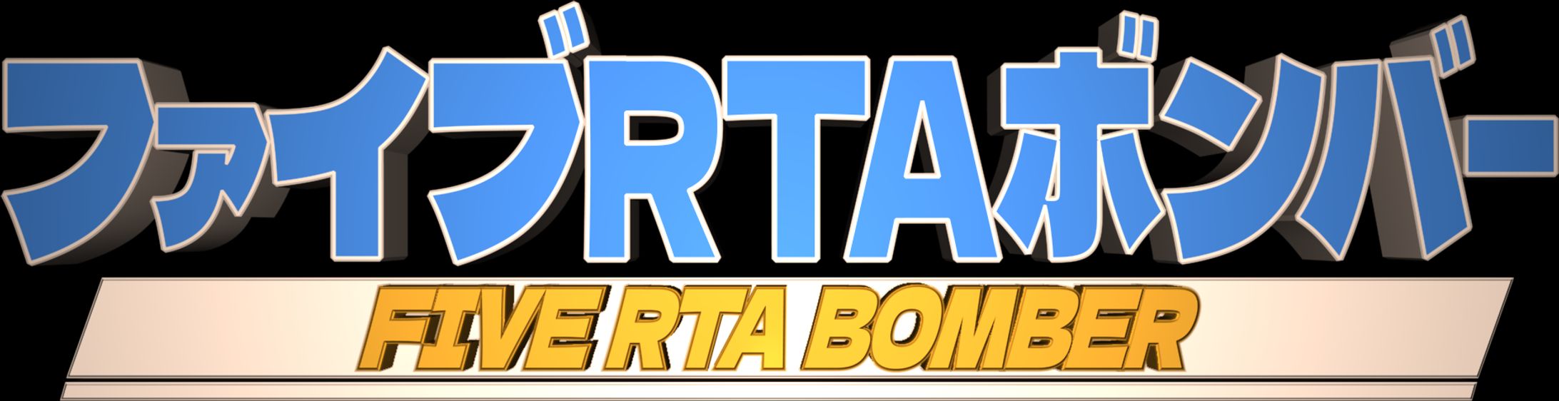 【ロゴ】FIVE RTA BOMBER logo-1