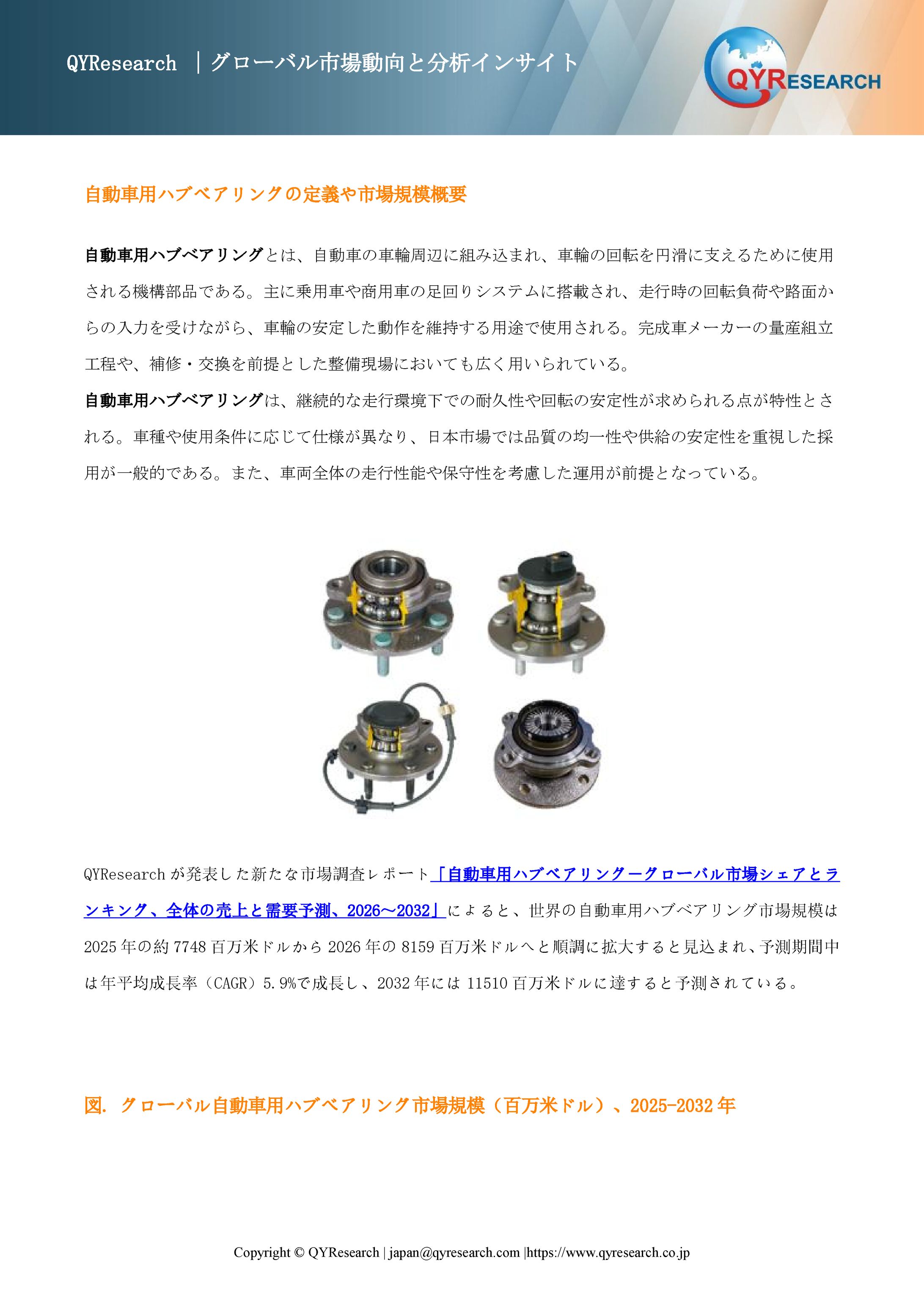 自動車用ハブベアリング業界の将来展望：2032年までに11510百万米ドルに達すると見込まれる-1