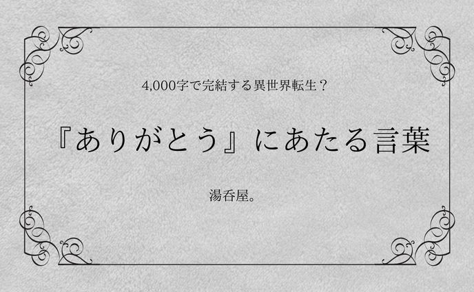短編小説、線あり