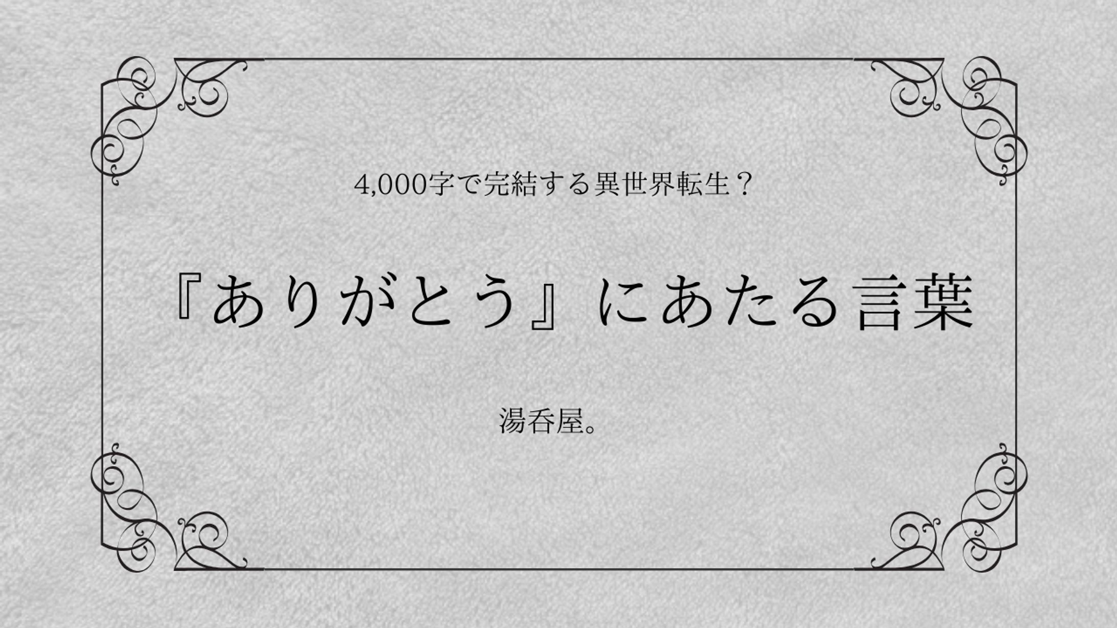 『ありがとう』にあたる言葉　　　本文は[作品について]から↓-1
