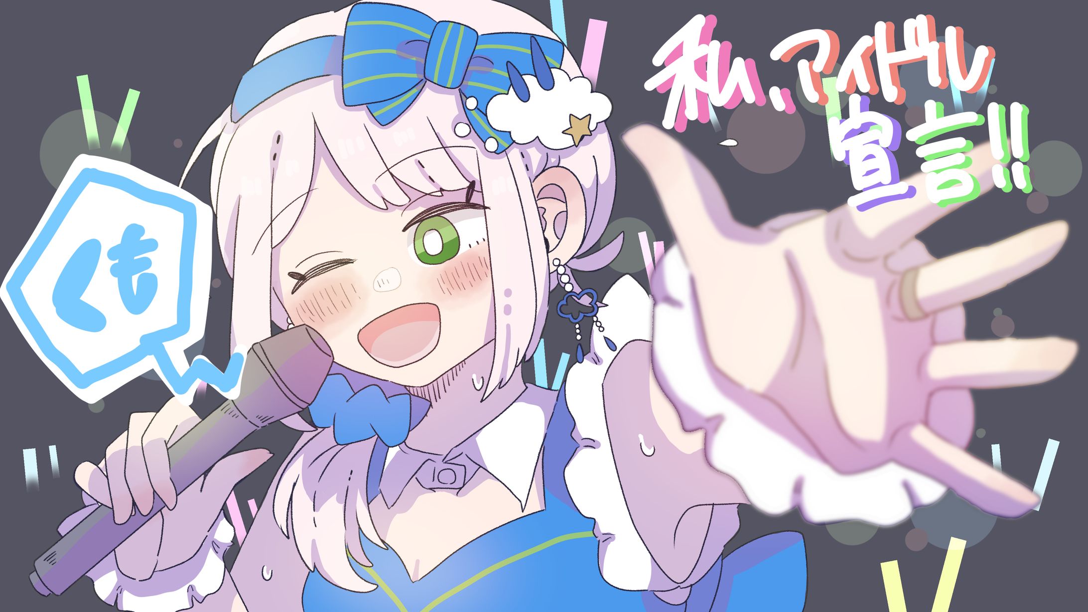 【企画】私、アイドル宣言(HoneyWorks)/くもさん-1
