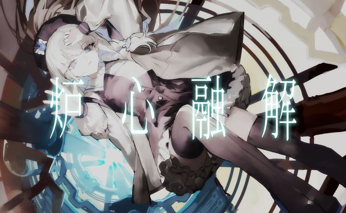 必定是，如此的世界吧。 炉心融解  原key翻唱【原创PV付】