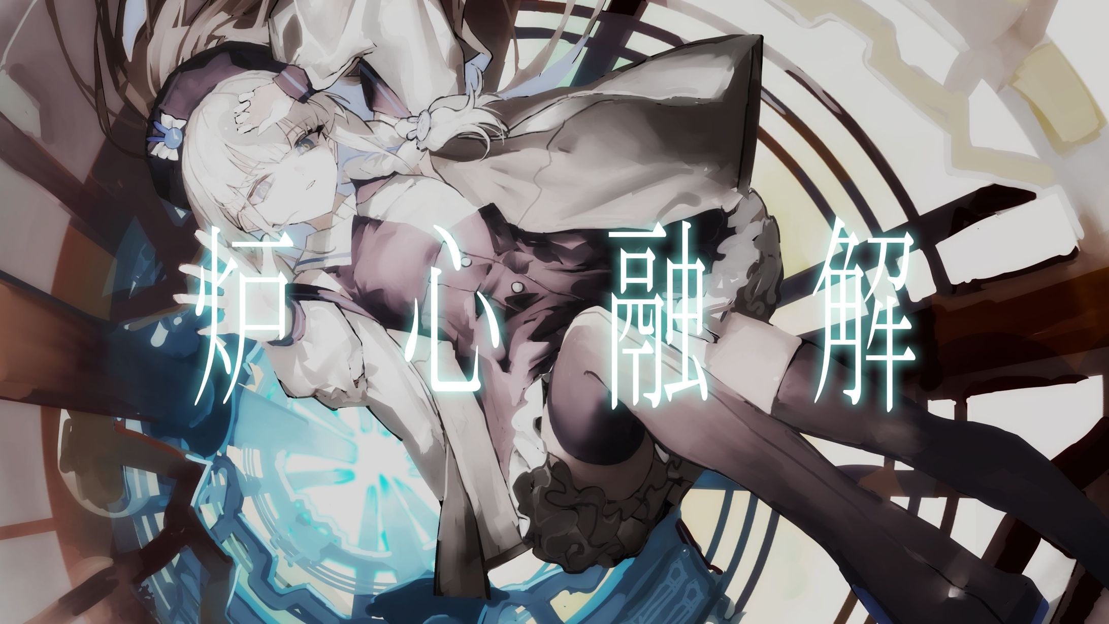 必定是，如此的世界吧。 炉心融解  原key翻唱【原创PV付】-1