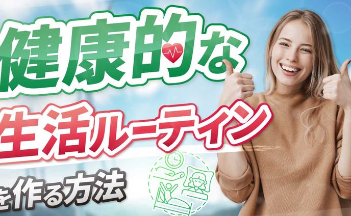 健康的な生活ルーティンを作る方法