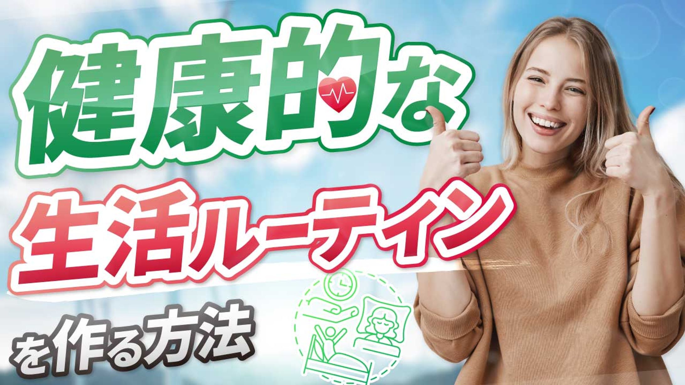 健康的な生活ルーティンを作る方法-1