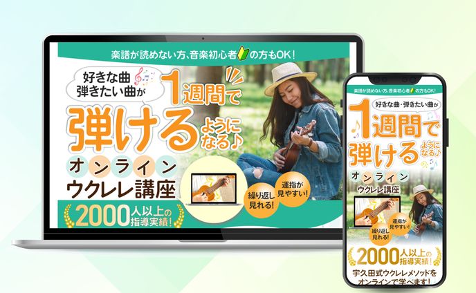 オンラインウクレレ講座