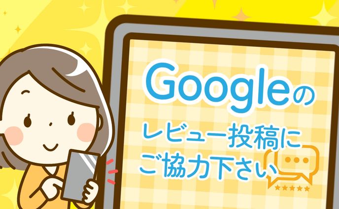 レビュー投稿バナー