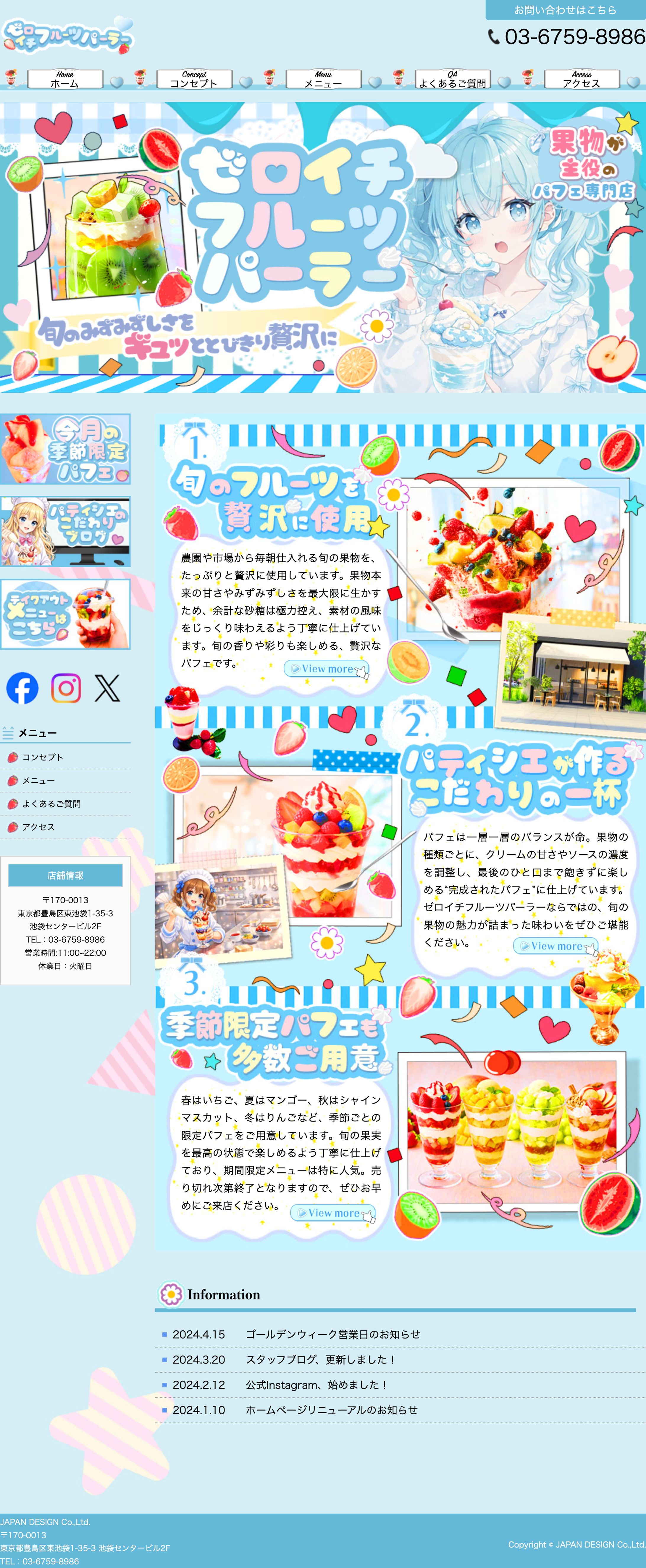  HP：フルーツパーラー（フルーツパフェ専門店）ホームページ-1