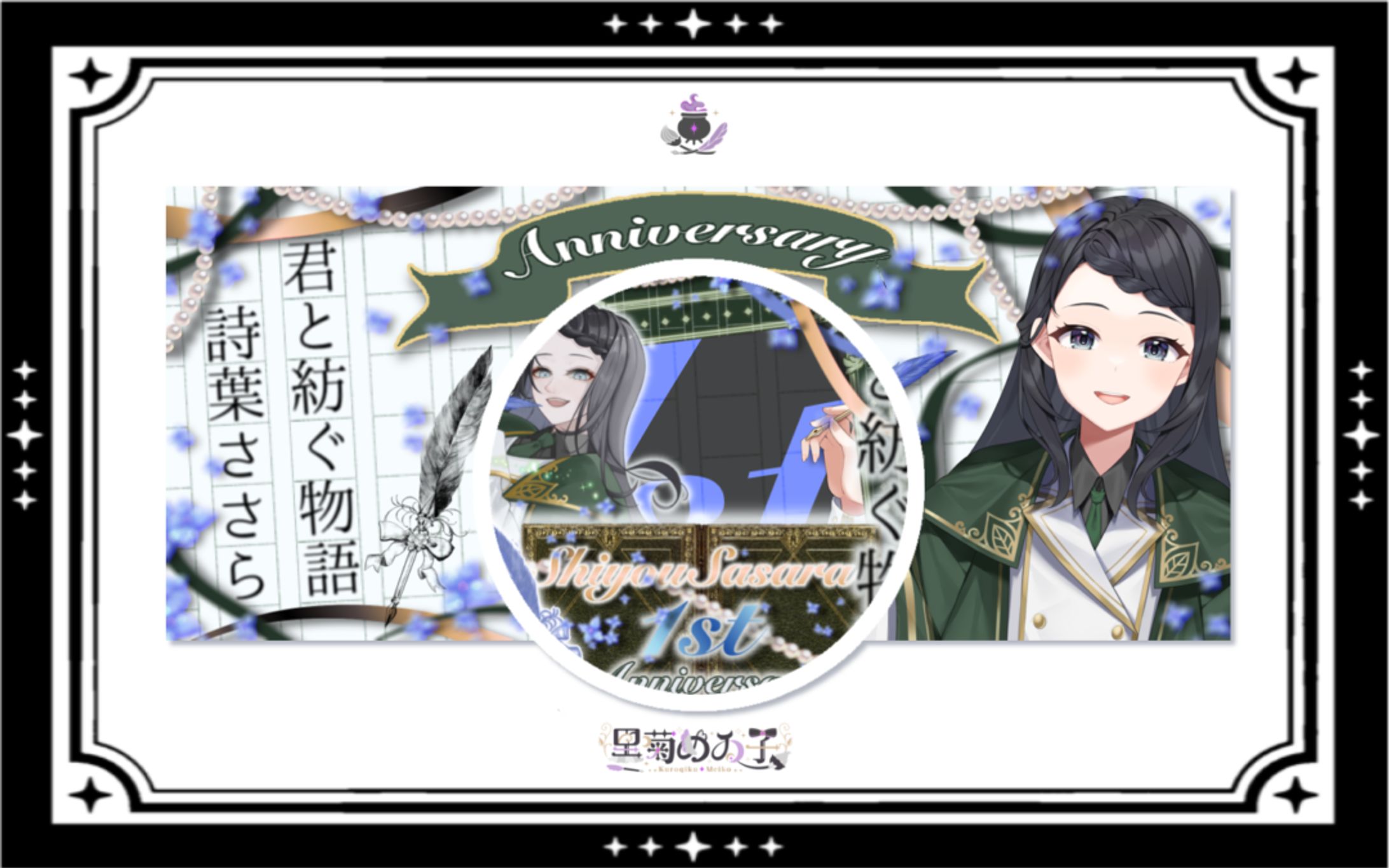 詩葉ささら様/1stAnniversaryリングIRIAMヘッダー-1