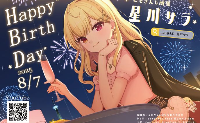 星川サラさんのお誕生日記念応援広告のイラストとデザイン